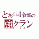 とある司令部の強クラン（ＲｉｃＨ）