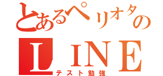 とあるペリオタのＬＩＮＥ放置（テスト勉強）