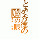 とある秀徳の鷹の眼（高尾　和成）