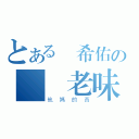 とある陳希佑の屌佢老味（他媽的西）