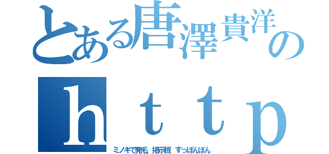 とある唐澤貴洋　公職選挙法違反のｈｔｔｐ：／／ｈａｉｒｃｈａｔ．ｍｈｄｏｎｅ．ｃｏｍ／ｂｏａｒｄ／（ミノキで発毛、掲示板　すっぽんぽん）