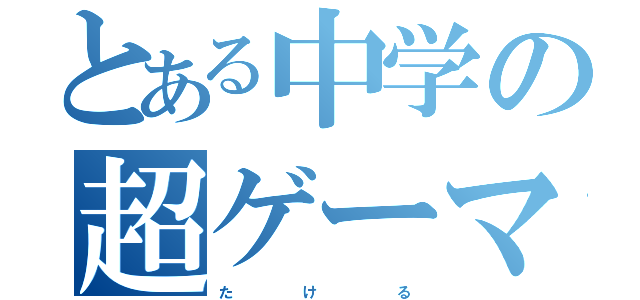 とある中学の超ゲーマー（た         け          る）