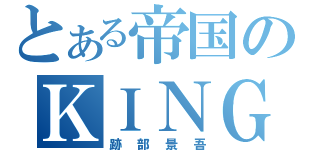 とある帝国のＫＩＮＧ（跡部景吾）