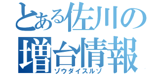 とある佐川の増台情報（ゾウダイスルゾ）