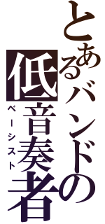 とあるバンドの低音奏者（ベーシスト）
