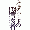 とあるバンドの低音奏者（ベーシスト）