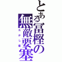 とある冨樫の無敵要塞（たかし君）