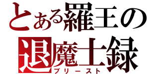 とある羅王の退魔士録（ブリースト）