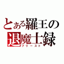 とある羅王の退魔士録（ブリースト）