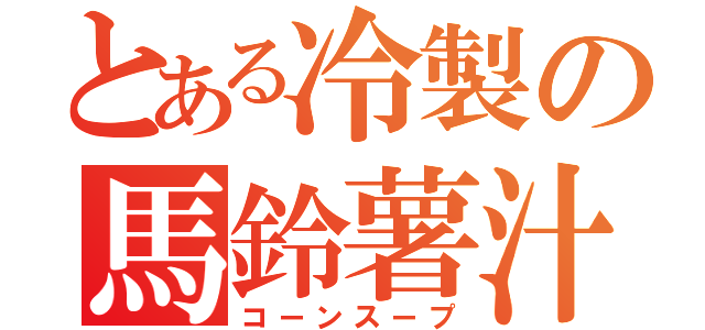 とある冷製の馬鈴薯汁（コーンスープ）