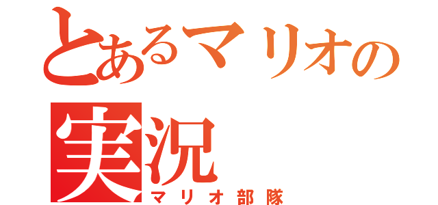 とあるマリオの実況（マリオ部隊）