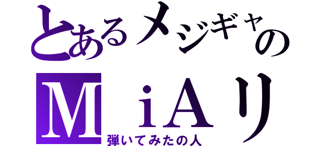 とあるメジギャのＭｉＡリスト（弾いてみたの人）