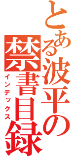 とある波平の禁書目録（インデックス）