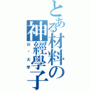 とある材料の神經學子（山东大学）