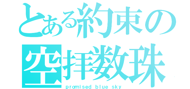 とある約束の空拝数珠（ｐｒｏｍｉｓｅｄ ｂｌｕｅ ｓｋｙ）