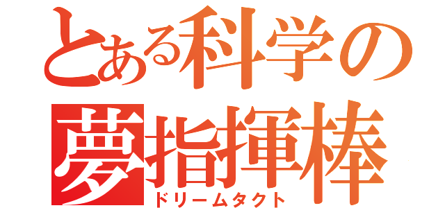 とある科学の夢指揮棒（ドリームタクト）