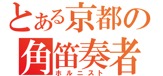 とある京都の角笛奏者（ホルニスト）