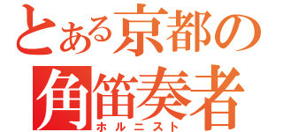 とある京都の角笛奏者（ホルニスト）