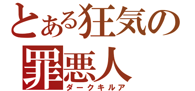 とある狂気の罪悪人（ダークキルア）