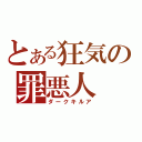 とある狂気の罪悪人（ダークキルア）