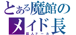 とある魔館のメイド長（殺人ドール）