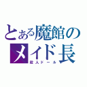 とある魔館のメイド長（殺人ドール）