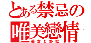 とある禁忌の唯美戀情（美女と野獸）