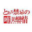 とある禁忌の唯美戀情（美女と野獸）