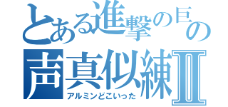 とある進撃の巨人の声真似練習Ⅱ（アルミンどこいった）