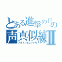 とある進撃の巨人の声真似練習Ⅱ（アルミンどこいった）