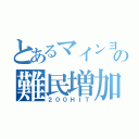 とあるマインヨッシーの難民増加（２００ＨＩＴ）