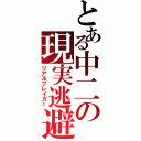 とある中二の現実逃避（リアルブレイカー）