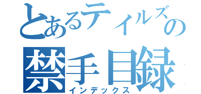 とあるテイルズの禁手目録（インデックス）