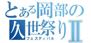 とある岡部の久世祭りⅡ（フェスティバル）