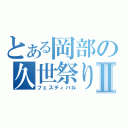 とある岡部の久世祭りⅡ（フェスティバル）