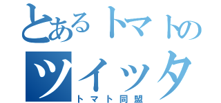 とあるトマトのツイッター生活（トマト同盟）