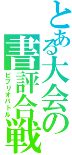 とある大会の書評合戦Ⅱ（ビブリオバトル）