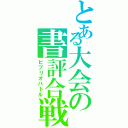 とある大会の書評合戦Ⅱ（ビブリオバトル）