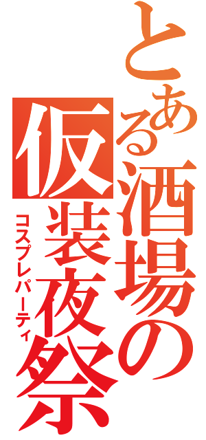 とある酒場の仮装夜祭（コスプレパーティ）