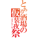 とある酒場の仮装夜祭（コスプレパーティ）