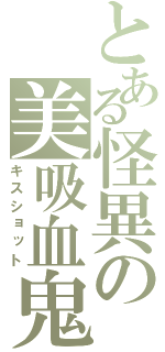 とある怪異の美吸血鬼（キスショット）