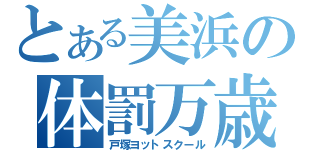 とある美浜の体罰万歳（戸塚ヨットスクール）