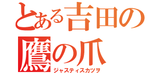 とある吉田の鷹の爪（ジャスティスカツヲ）