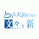 とある天狗のの文々。新聞（ニュース・ペーパー）