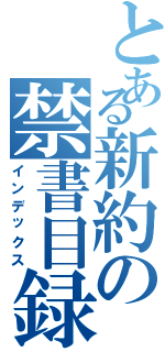 とある新約の禁書目録（インデックス）