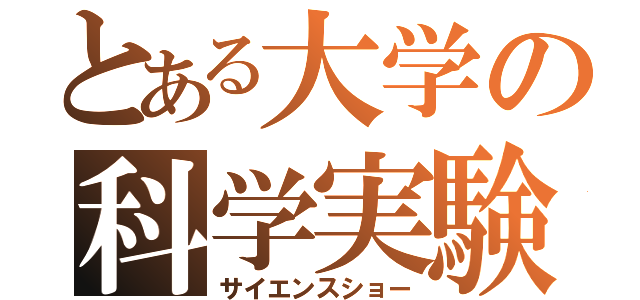 とある大学の科学実験（サイエンスショー）