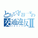 とある守谷一家の交通違反Ⅱ（フタリノリ）