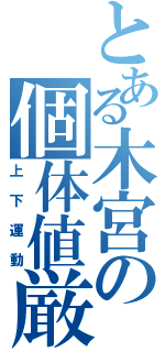 とある木宮の個体値厳選（上下運動）