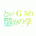 とあるＧ５の政治の学（Ｕｎｉｔ２）