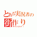 とある実況者の街作り（タウンビルド（）